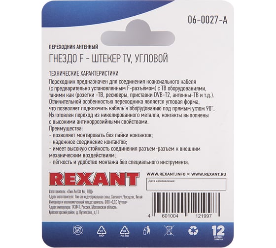 Антенный переходник REXANT (гнездо F - штекер TV), RG-6, угловой 06-0027-A