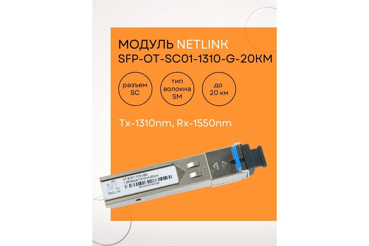 Модуль Netlink SFP-OT-SC01-1310-G-20km (Tx-1310nm, Rx-1550nm) УТ000001578