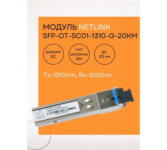 Модуль Netlink SFP-OT-SC01-1310-G-20km (Tx-1310nm, Rx-1550nm) УТ000001578