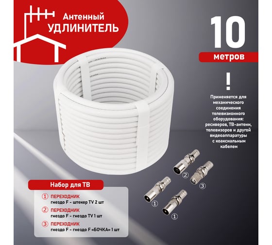 Набор антенный REXANT №11, кабель RG-6U 10м, штекер F (4 шт.), бочка (1 шт.), переходник гн F – шт TV (2 шт.), переходник гн F – гн TV (1 шт.) 06-3090