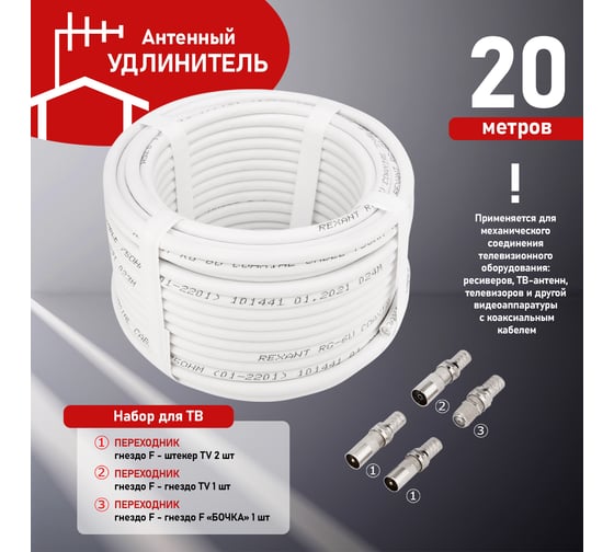 Набор антенный REXANT №13 кабель RG-6U 20м, штекер F (4 шт.), бочка (1 шт.), переходник гн F – шт TV (2 шт.), переходник гн F – гн TV (1 шт.) 06-3092