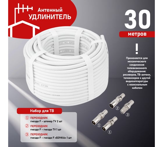 Набор антенный REXANT №14 кабель RG-6U 30м, штекер F (4 шт.), бочка (1 шт.), переходник гн F – шт TV (2 шт.), переходник гн F – гн TV (1 шт.) 06-3093