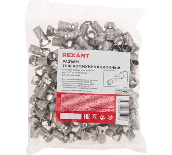 F-разъем для SAT REXANT с резиновым уплотнителем, медь, 100 шт. 05-4005