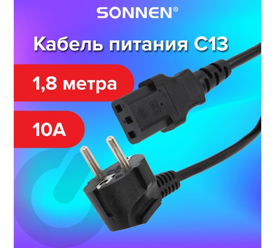 Кабель питания SONNEN для компьютеров, электроприборов и бытовой техники, длина 1,8 м, черный 513563