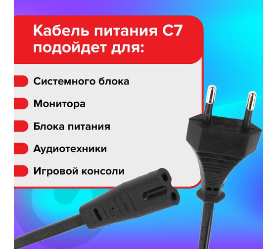 Универсальный кабель питания SONNEN для аудио и видеотехники C7 2 pin, 1,8 м, черный 513564