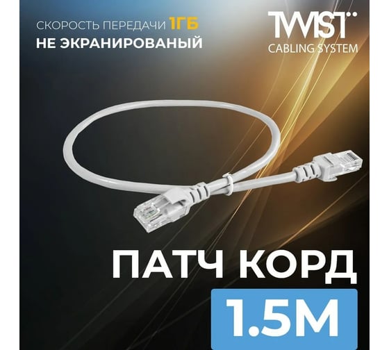 Универсальный патч-корд RJ-45 - RJ-45 TWIST cat. 5e, U/UTP, 5м PC-TWCS-UTP-RJ45-RJ45-C5e-1.5M-G