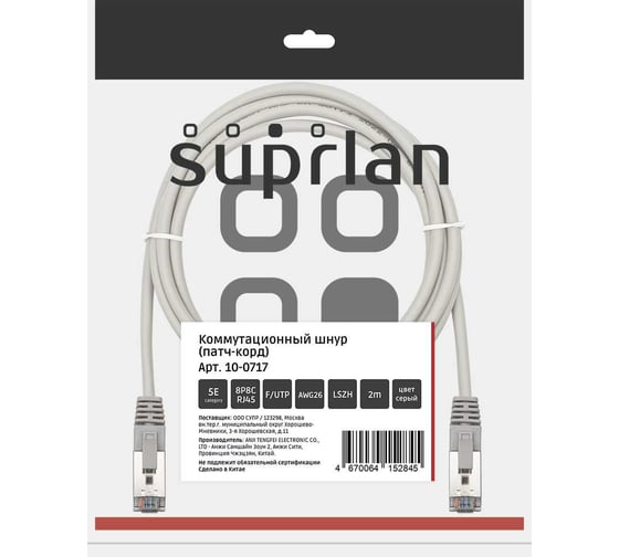 Патч-корд компьютерный экранированный FTP SUPRLAN 5e 4x2 26AWG (7x0.16mm) Cu LSZH серый 2м 10-0717 1