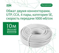 Интернет кабель ZDK Indoor CCA 10 метров INCCA10