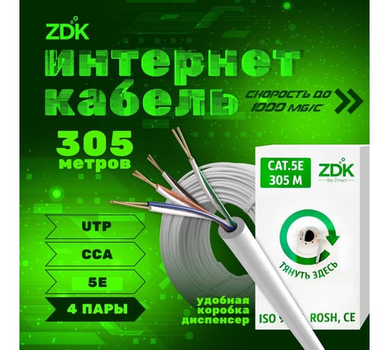 Интернет кабель Indoor CCA бухта 305 метров ZDK INCCA305 1