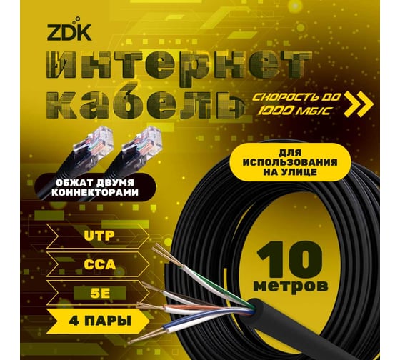 Интернет кабель ZDK Outdoor CCA 10 метров OUTCCA10