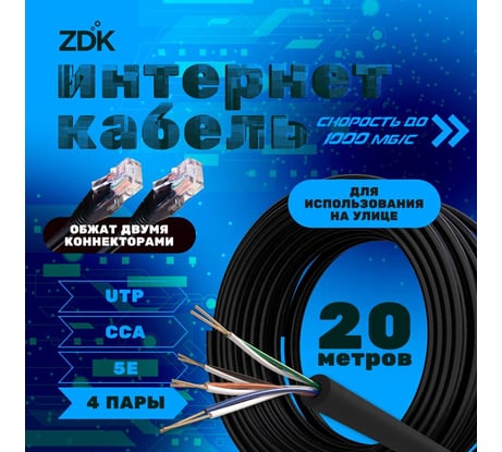 Интернет кабель ZDK Outdoor CCA 20 метров OUTCCA20