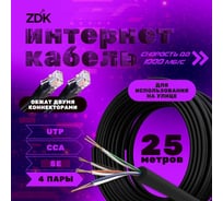 Интернет кабель ZDK Outdoor CCA 25 метров OUTCCA25