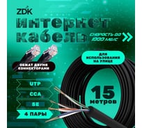 Интернет кабель ZDK Outdoor CCA 15 метров OUTCCA15