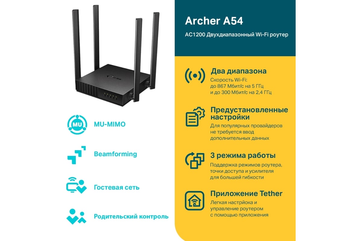 Двухдиапазонный wi-fi роутер TP-Link Archer A54 - выгодная цена, отзывы,  характеристики, фото - купить в Москве и РФ