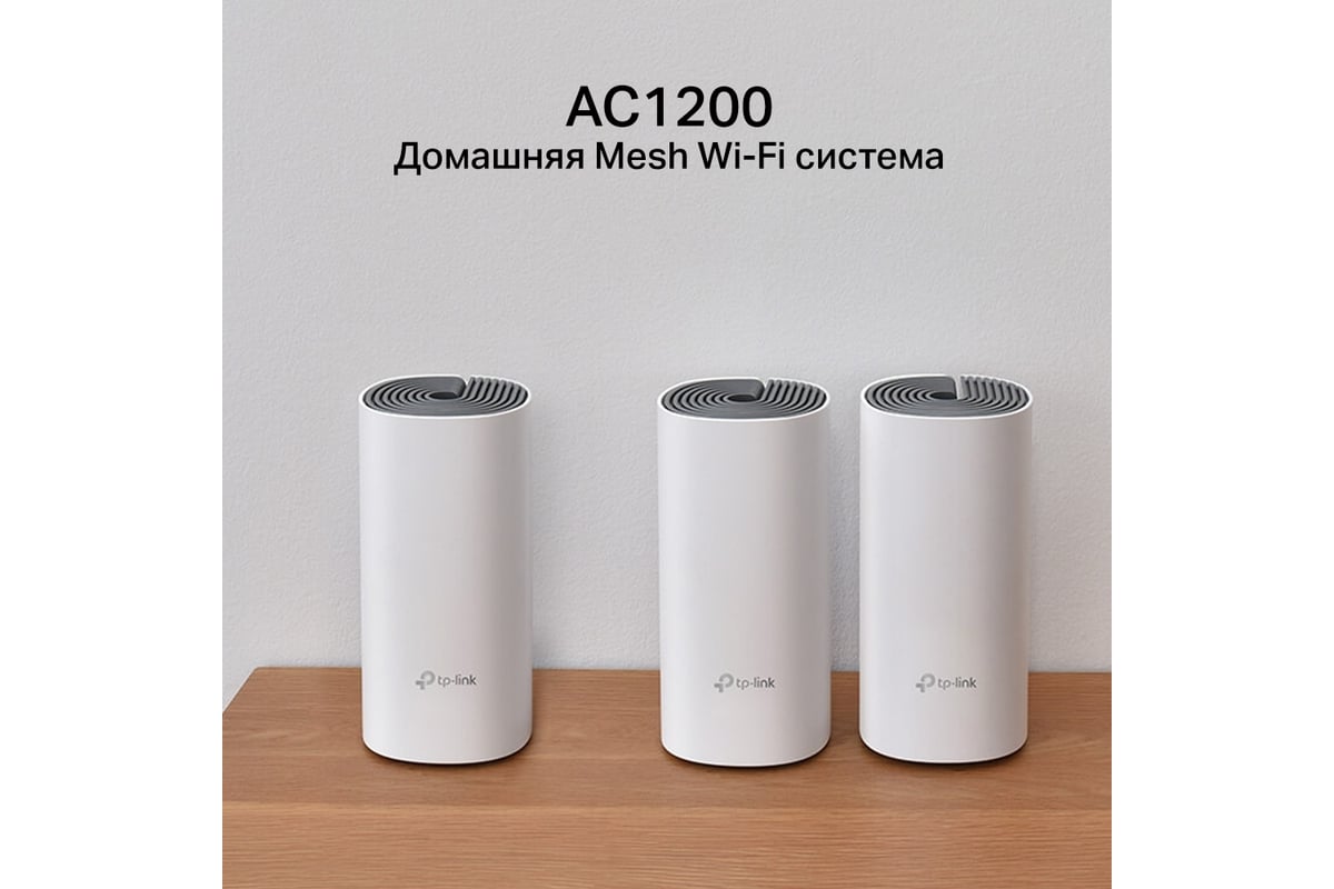 Домашняя mesh Wi-Fi система TP-Link DECO E4(3-PACK) - выгодная цена,  отзывы, характеристики, фото - купить в Москве и РФ