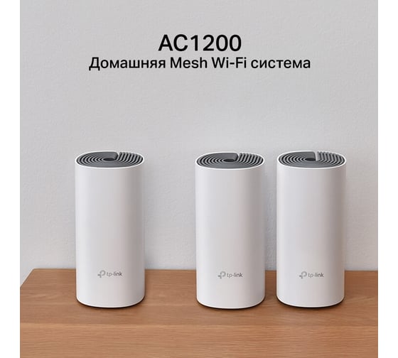 Домашняя mesh Wi-Fi система TP-Link DECO E4(3-PACK)