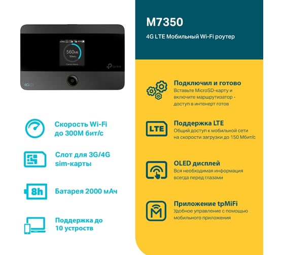Мобильный Wi-Fi роутер TP-Link M7350