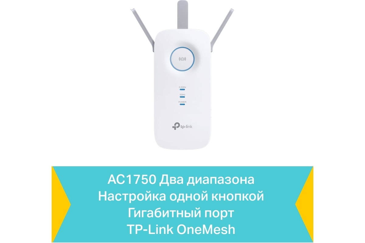 Усилитель wi-fi сигнала TP-Link RE450 - выгодная цена, отзывы,  характеристики, фото - купить в Москве и РФ