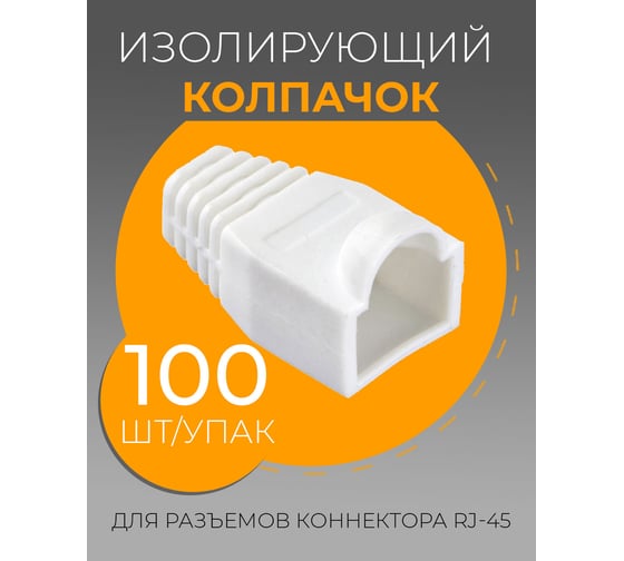 Изолирующий колпачок для RJ45 TWIST белый, 100 шт KOLP-RJ45-wht-100
