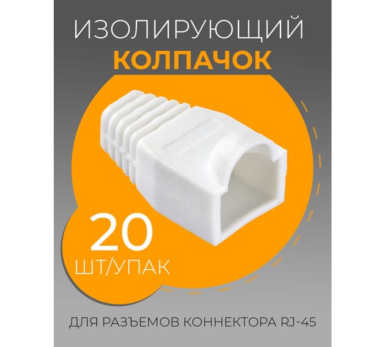 Изолирующий колпачок для RJ45 TWIST белый, 20 шт KOLP-RJ45-wht-20