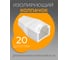 Изолирующий колпачок для RJ45 TWIST белый, 20 шт KOLP-RJ45-wht-20 2