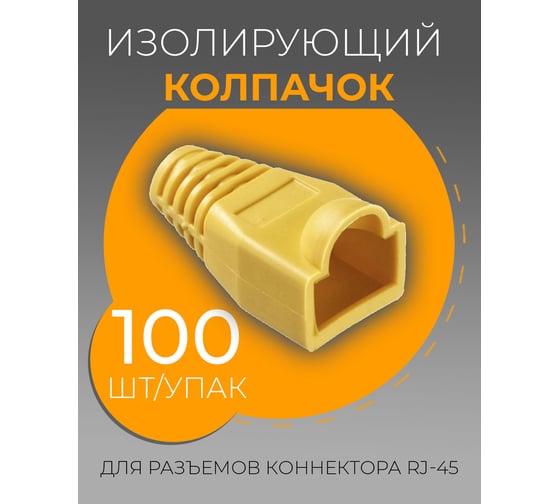 Изолирующий колпачок для RJ45 TWIST желтый, 100 шт KOLP-RJ45-yell-100