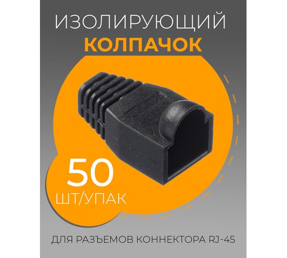 Изолирующий колпачок для RJ45 WIST черный, 50 шт TKOLP-RJ45-bk-50