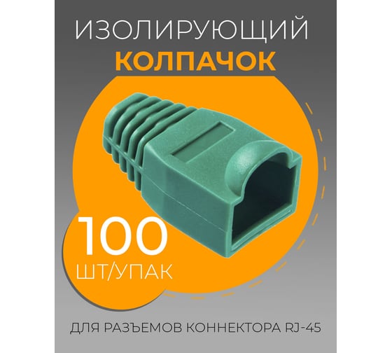 Изолирующий колпачок для RJ45 TWIST зеленый, 100 шт KOLP-RJ45-grn-100