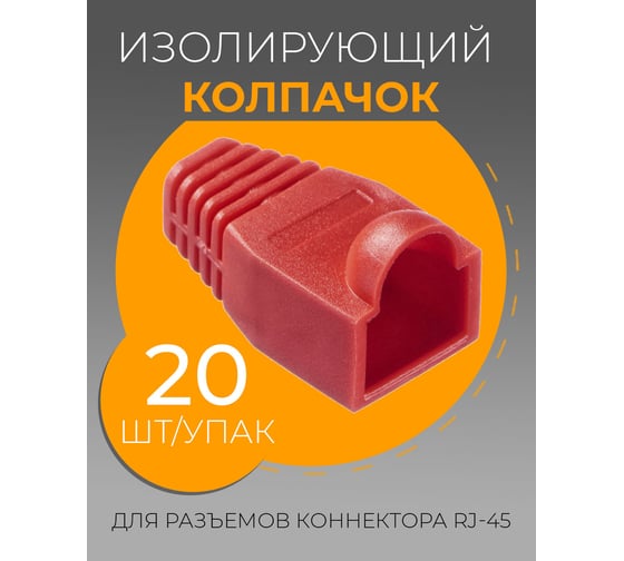 Изолирующий колпачок для TWIST RJ45 красный, 20 шт KOLP-RJ45-red-20