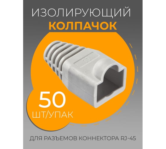 Изолирующий колпачок для RJ45 TWIST серый, 50 шт KOLP-RJ45-gry-50