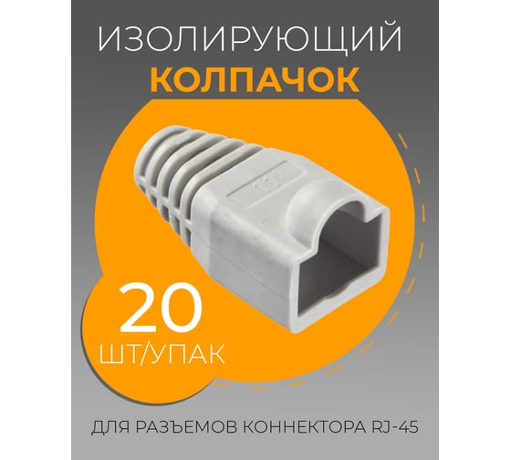 Изолирующий колпачок для RJ45 TWIST серый, 20 шт KOLP-RJ45-gry-20