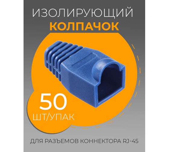 Изолирующий колпачок для RJ45 TWIST синий, 50 шт KOLP-RJ45-blu-50