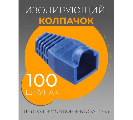 Изолирующий колпачок для RJ45 TWIST синий, 100 шт KOLP-RJ45-blu-100