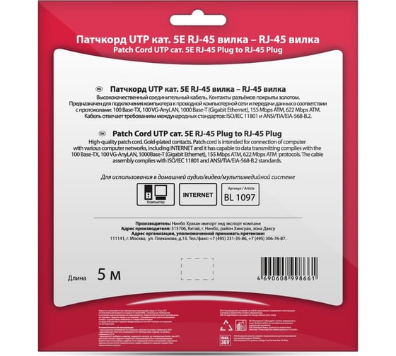 Патчкорд UTP кат.5E RJ-45 вилка - RJ-45 вилка, 5м Belsis BL1097