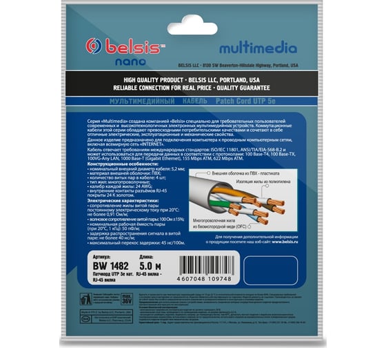 Патчкорд UTP 5E кат. RJ-45 вилка - RJ-45 вилка, 5м Belsis BW1482