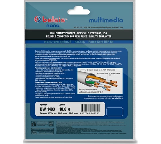 Патчкорд UTP 5E кат. RJ-45 вилка - RJ-45 вилка, 10м Belsis BW1483