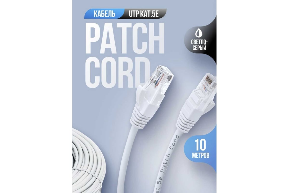 Патч корд Maksimal интернет кабель сетевой, UTP, категория 5е, PP12, 10 ...