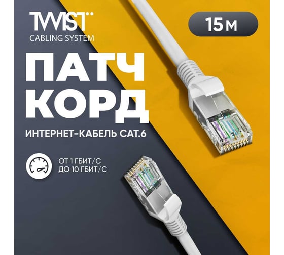 Универсальный патч-корд RJ-45 - RJ-45 TWISTcat. 6, U/UTP, 15м PC-TWCS-UTP-RJ45-RJ45-C6-15M-G