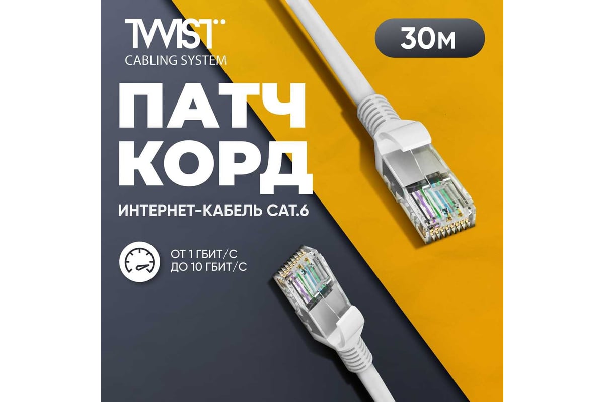 Универсальный патч-корд TWIST RJ-45 - RJ-45 cat. 6, U/UTP, 30м  PC-TWCS-UTP-RJ45-RJ45-C6-30M-G - выгодная цена, отзывы, характеристики,  фото - купить в Москве и РФ