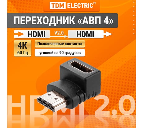 HDMI угловой переходник TDM ELECTRIC HDMI-HDMI на 90° позолоченные контакты SQ4040-0104