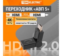 HDMI угловой переходник TDM ELECTRIC HDMI-HDMI на 180° позолоченные контакты SQ4040-0105