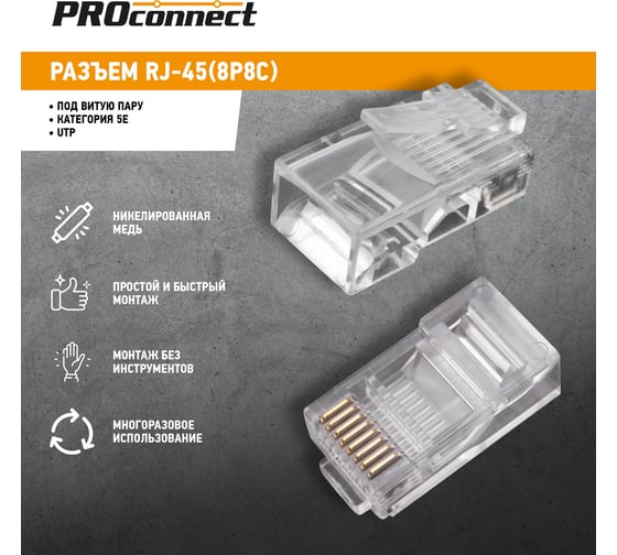Джек вилка PROCONNECT RJ-45 8P8C CAT 5e 100 шт 05-1021-3