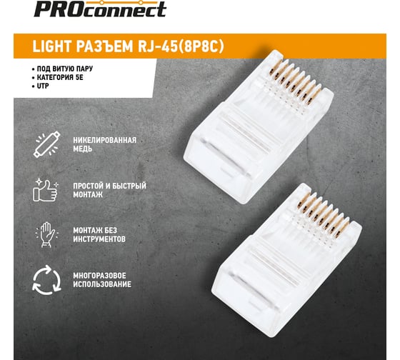 Разъем RJ-45(8P8C) PROCONNECT под витую пару, UTP, CAT 5e 05-1021-6
