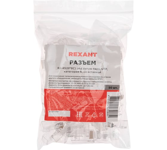 Разъем REXANT RJ-45(8P8C), под витую пару, UTP, CAT 6, со вставкой 05-1031