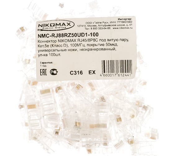 Универсальный коннектор NIKOMAX RJ45/8P8C 100шт NMC-RJ88RZ50UD1-100