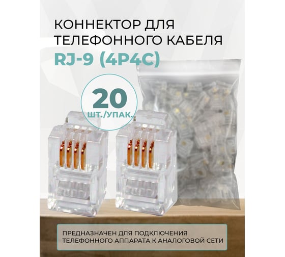 Коннектор для телефонного кабеля TWIST RJ-9 (4p4c), медный, 20 штук/упаковка CN-4P4C-U-TWCS/20