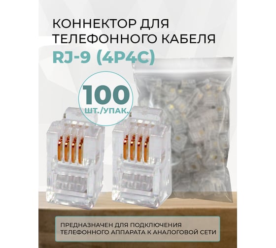 Коннектор для телефонного кабеля TWIST RJ-9 (4p4c), медный, 100 штук/упаковка CN-4P4C-U-TWCS/100