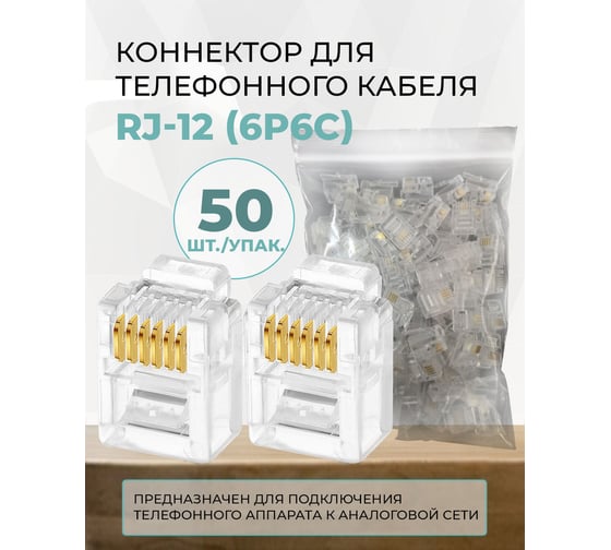 Коннектор для телефонного кабеля TWIST RJ-12 (6p6c), медный, 50 штук/упаковка CN-6P6C-U-TWCS/50