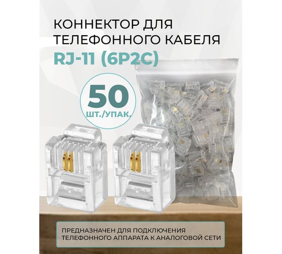 Коннектор для телефонного кабеля TWIST RJ-11 (6p2c), медный, 50 штук/упаковка CN-6P2C-U-TWCS/50