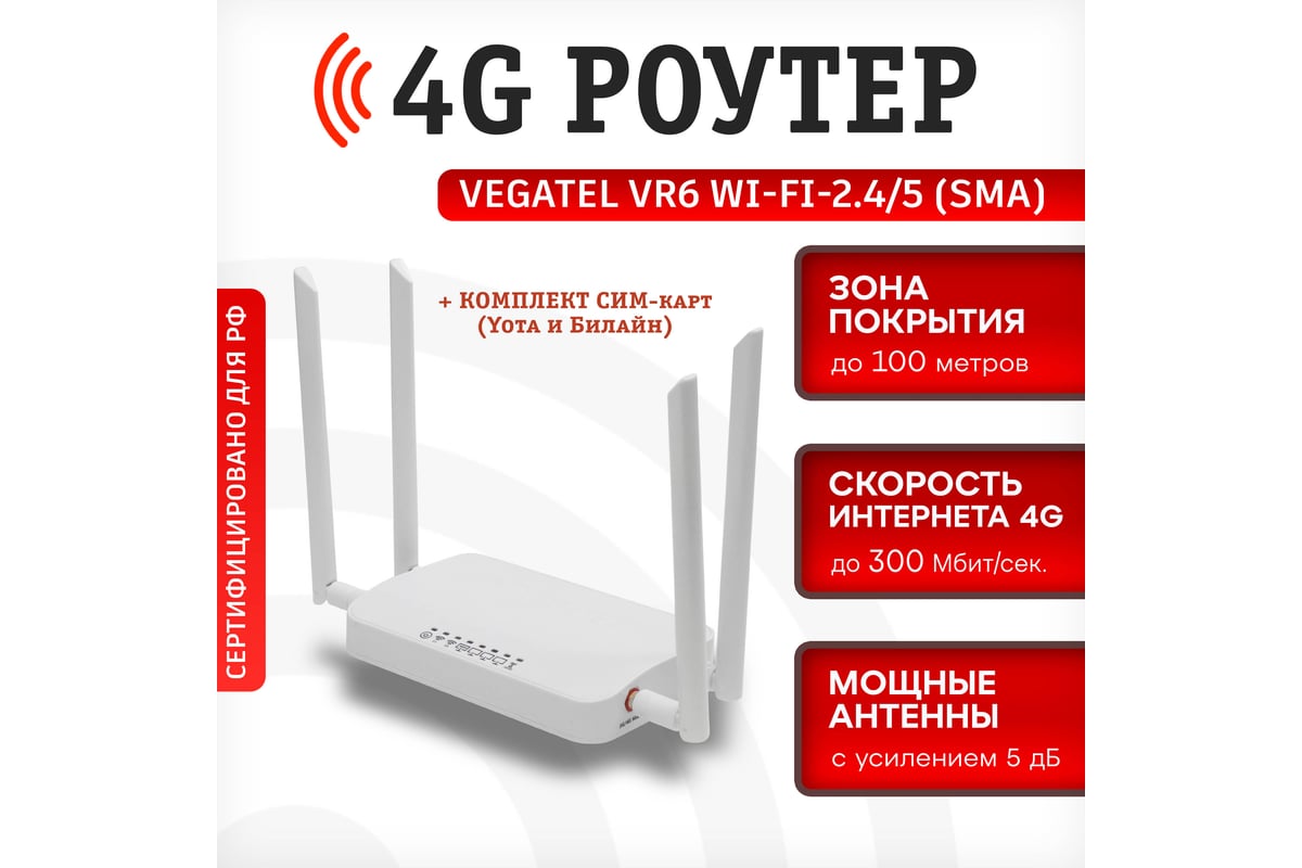 4g роутер Vegatel vr6 wi-fi-2,4/5 (sma) с комплектом сим-карт R92186 -  выгодная цена, отзывы, характеристики, 1 видео, фото - купить в Москве и РФ